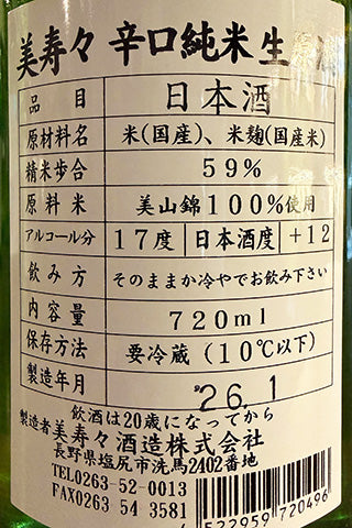 美寿々 辛口純米 生原酒