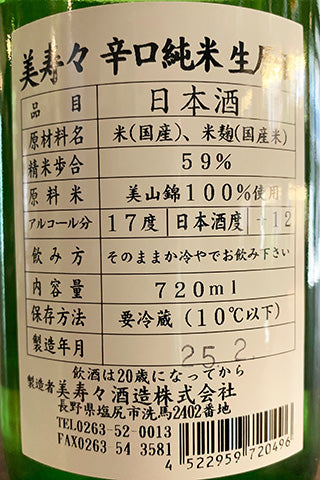 美寿々 辛口純米 生原酒