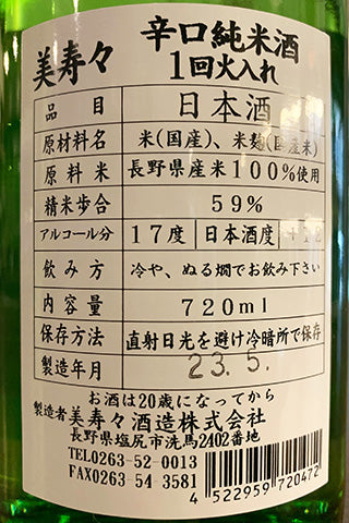 美寿々 辛口純米酒 一回火入れ 2022年醸造