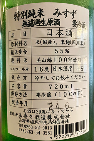 美涼 特別純米 美山錦 無ろ過生原酒 2023年醸造