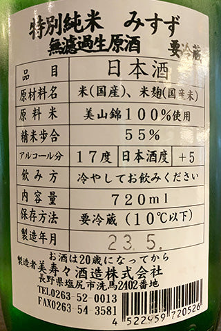 美涼 特別純米 美山錦 無ろ過生原酒 2022年醸造