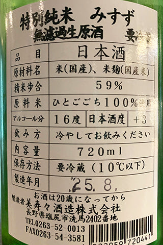 美寿々 特別純米 無濾過生原酒