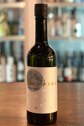 月冴ゆる朝のshirakiku 純米無濾過生原酒