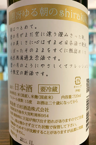月冴ゆる朝のshirakiku 純米無濾過生原酒
