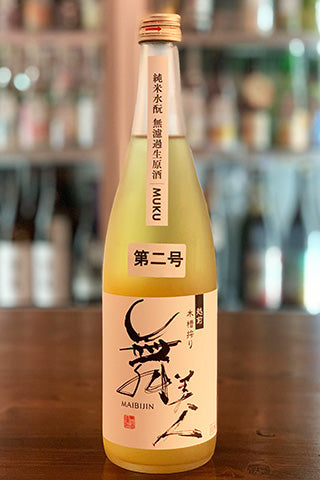 舞美人 純米水酛 無濾過生原酒 MUKU(無垢) 第二号