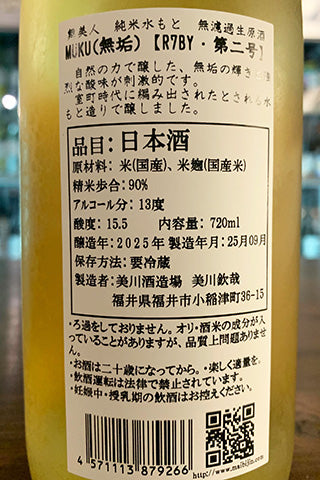 舞美人 純米水酛 無濾過生原酒 MUKU(無垢) 第二号