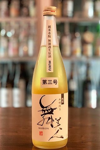 舞美人 純米水酛 無濾過生原酒 MUKU(無垢) 第三号