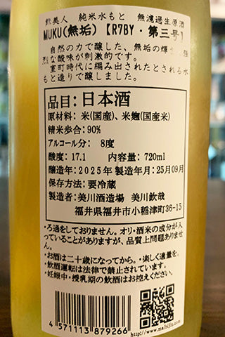 舞美人 純米水酛 無濾過生原酒 MUKU(無垢) 第三号