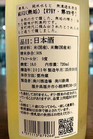 舞美人 純米水酛 無濾過生原酒 MUKU(無垢) 第四号