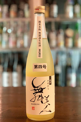 舞美人 純米水酛 無濾過生原酒 MUKU(無垢) 第四号