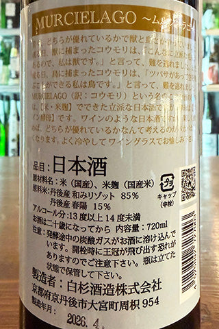MURCIELAGO ～ムルシエラゴ～ 無濾過原酒