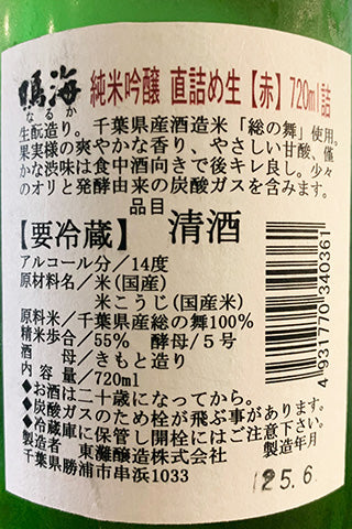 鳴海 純米吟醸 直詰め生  赤ラベル