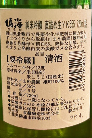鳴海 純米吟醸 直詰め生 YK555