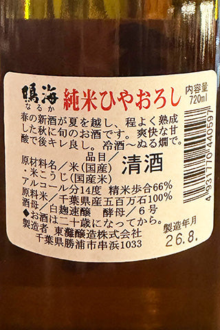 鳴海 純米 ひやおろし
