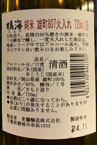 鳴海 純米 雄町807 火入 2023年醸造