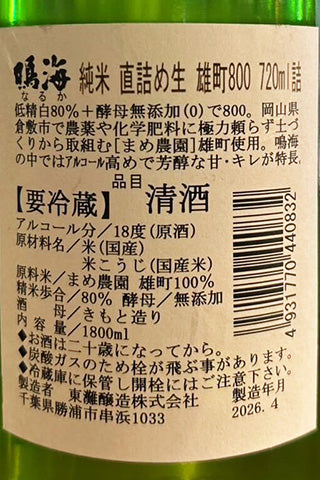 鳴海 純米 直詰め生 雄町800