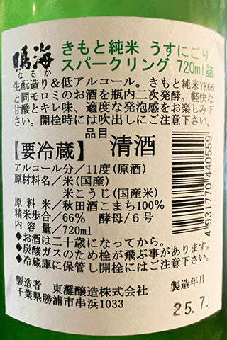 鳴海 きもと純米 うすにごり スパークリング