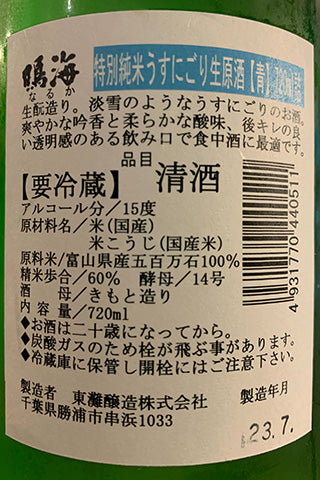 鳴海 特別純米 青ラベル うすにごり 生原酒 【青】夏の活性ver