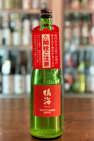 鳴海 純米吟醸 赤ラベル うすにごり 生原酒
