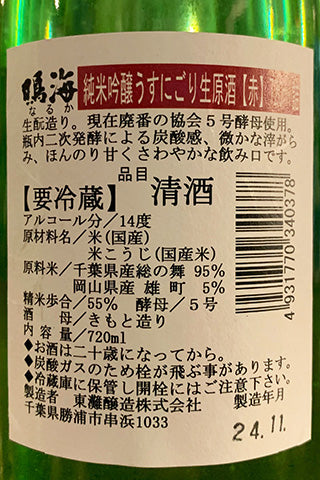 鳴海 純米吟醸 赤ラベル うすにごり 生原酒
