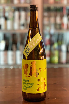 鳴海 きもと純米 直詰め生 YK-66