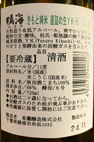 鳴海 きもと純米 直詰め生 YK-66