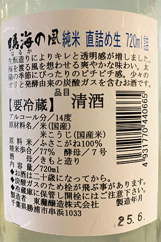 鳴海の風 純米 直詰め生