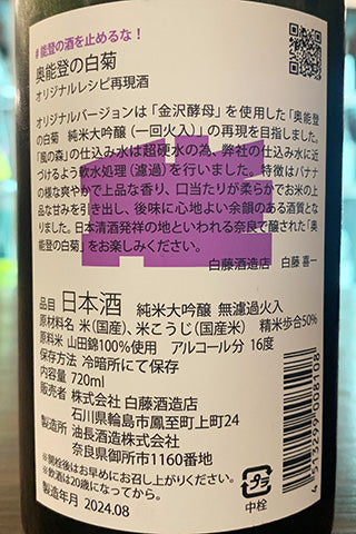 ＃能登の酒を止めるな！ 白藤酒造店“奥能登の白菊”×油長酒造“風の森” コラボ日本酒セット