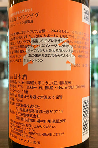 ＃能登の酒を止めるな！ 松波酒造“大江山”×土田酒造 コラボ日本酒セット