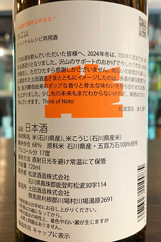 ＃能登の酒を止めるな！ 松波酒造“大江山”×土田酒造 コラボ日本酒セット