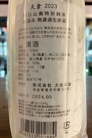 大倉 辛口山廃特別純米 直汲み 無濾過生原酒