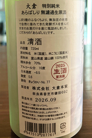 大倉 特別純米 No.77 あらばしり 無濾過生原酒