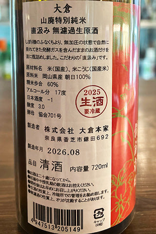大倉 山廃特別純米 直汲み無濾過生原酒