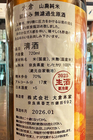 大倉 山廃純米 無濾過生原酒 ヒノヒカリ