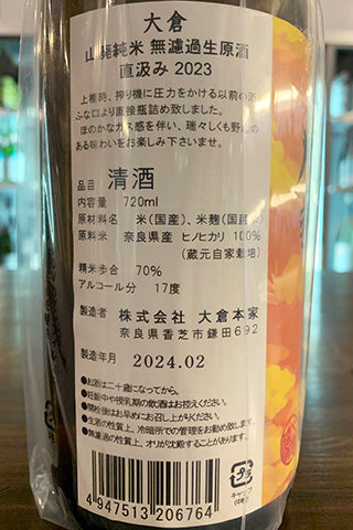 大倉 山廃純米 無濾過生原酒 ヒノヒカリ 2023年醸造