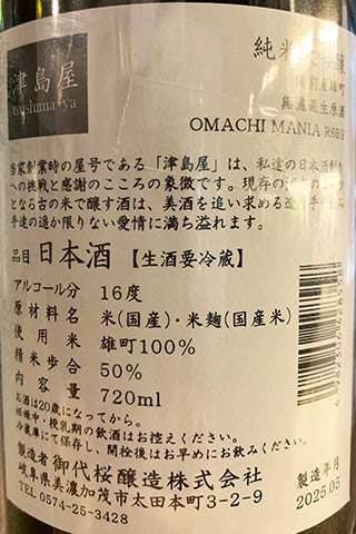 津島屋 純米大吟醸 生酒 備前産雄町 OMACHI MANIA