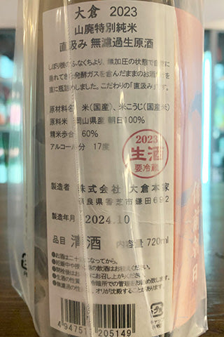 大倉 山廃特別純米 朝日60％ 直汲み無濾過生原酒