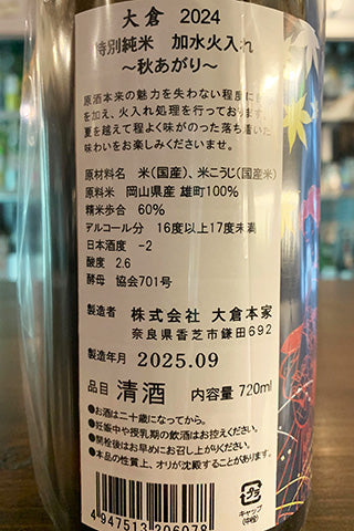 大倉 特別純米 加水火入れ 秋あがり