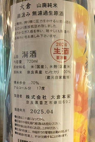 大倉 山廃純米 無濾過生原酒 ヒノヒカリ