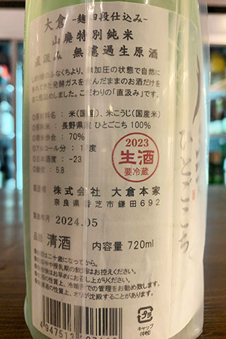 大倉 麹四段仕込み 山廃特別純米 直汲み 無濾過生原酒