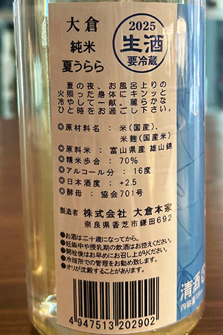 大倉 純米生酒 夏うらら