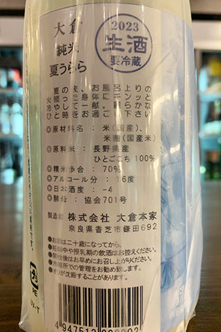 大倉 純米生酒 夏うらら 2023年醸造 (大倉本家) | 日本酒通販 SAKE