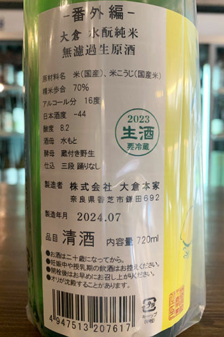 大倉 水酛純米 無濾過生原酒 番外編