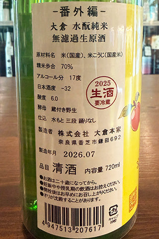 大倉 水酛純米 無濾過生原酒 番外編