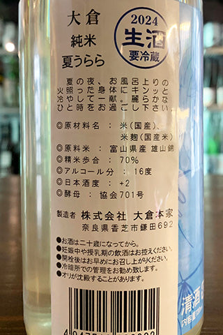 大倉 純米生酒 夏うらら