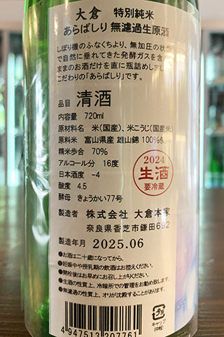大荒原('57米) 大倉 特別純米 あらばしり 無濾過生原酒 2024BY 720ml | 森田