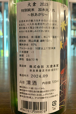 大倉 特別純米 加水火入れ 秋あがり 2023年醸造
