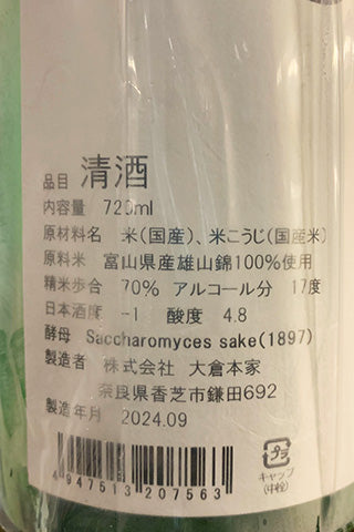 大倉 特別純米 あらばしり S.sake  無濾過生原酒