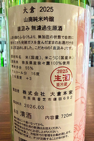 大倉 山廃純米吟醸 奈々露 直汲み無濾過生原酒