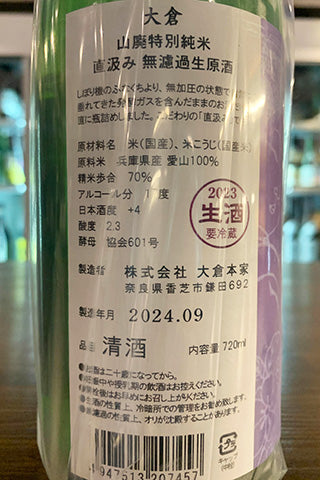 大倉 山廃特別純米 愛山 直汲み 無濾過生原酒